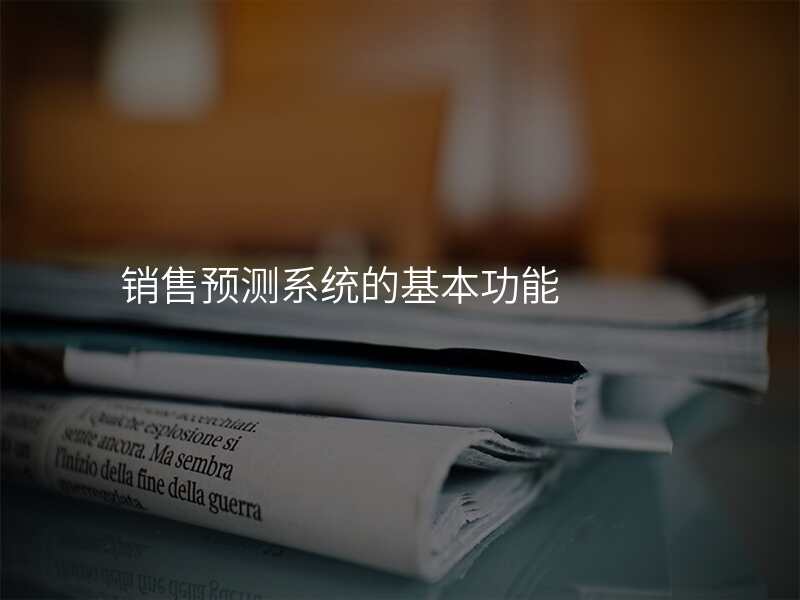 销售预测系统的基本功能