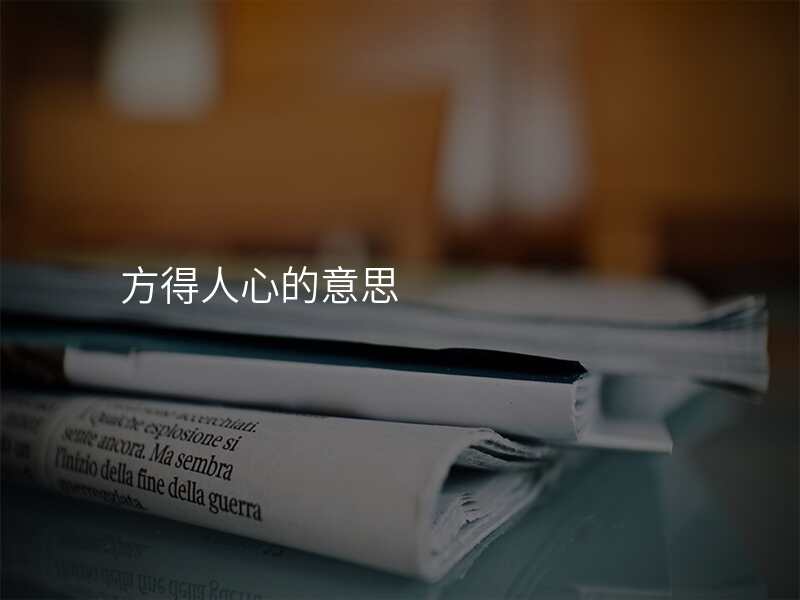方得人心的意思