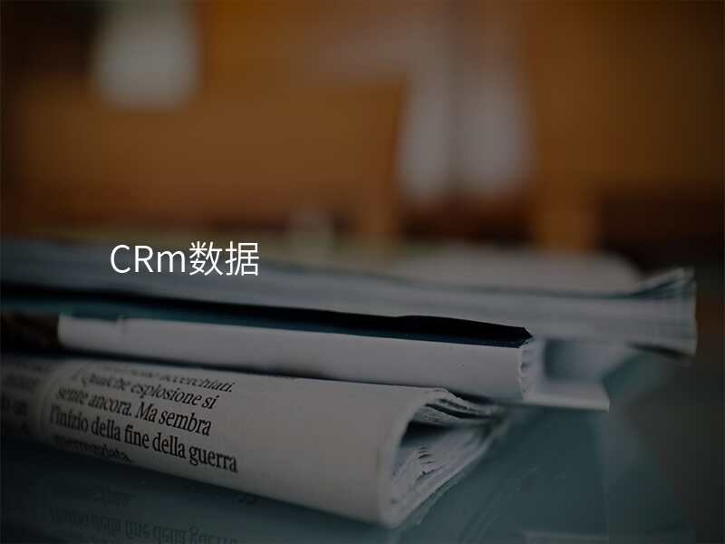 CRm数据