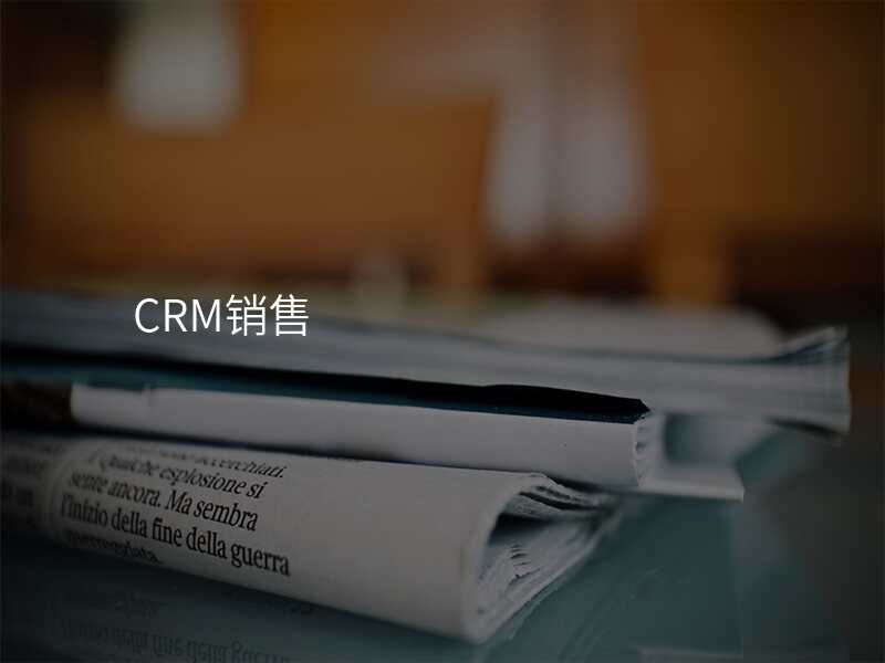 CRM销售