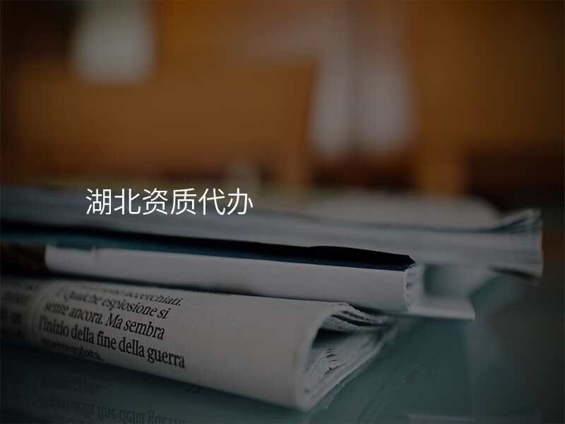 湖北资质代办
