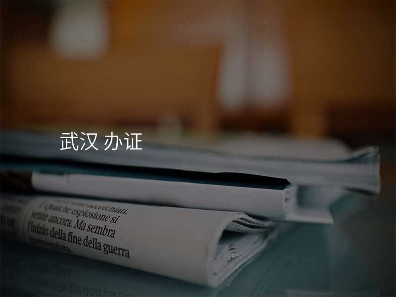 武汉 办证