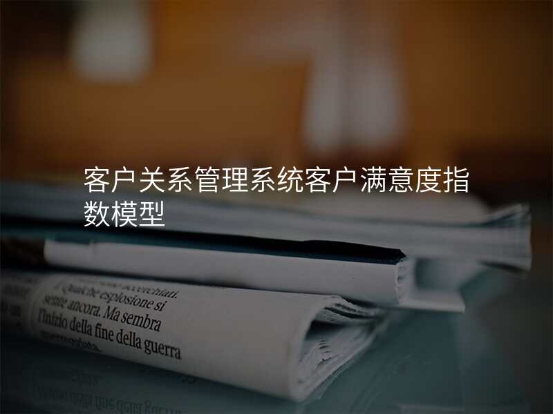客户关系管理系统客户满意度指数模型
