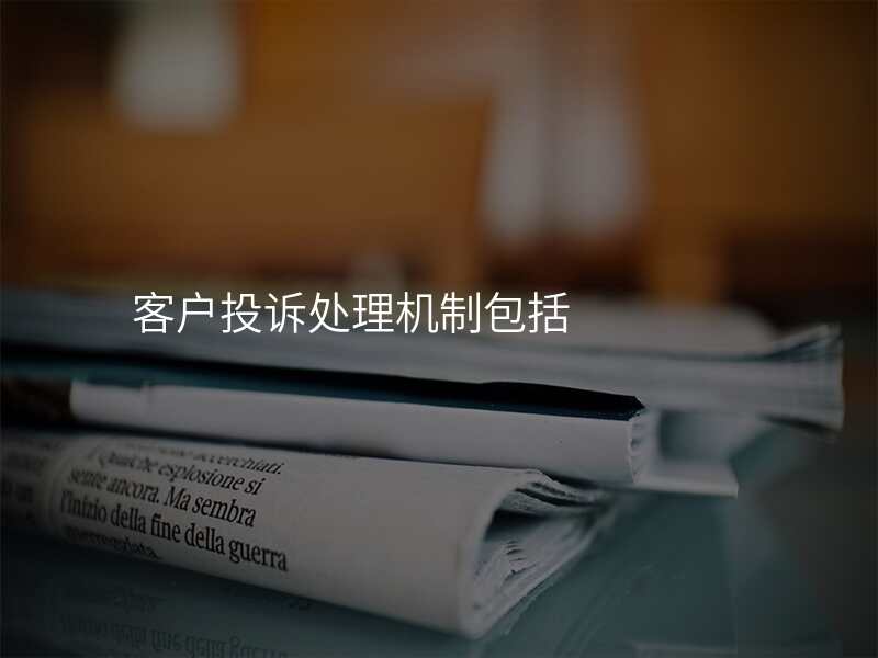 客户投诉处理机制包括