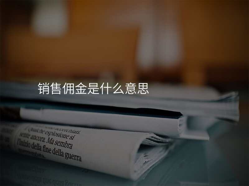 销售佣金是什么意思