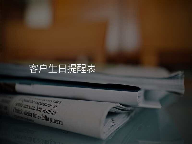 客户生日提醒表