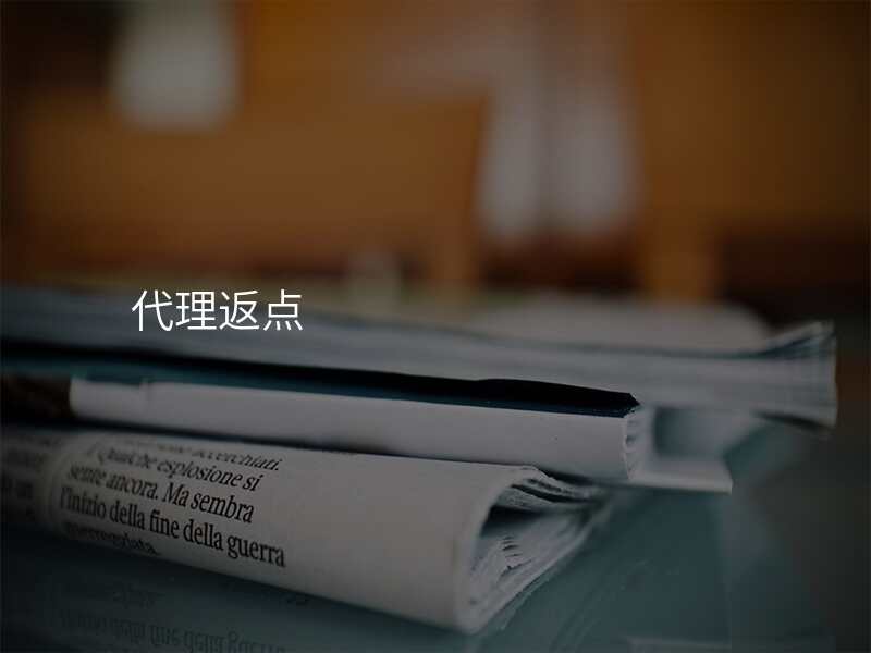 代理返点