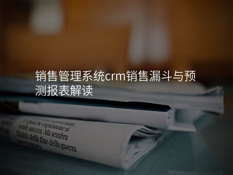 销售管理系统crm销售漏斗与预测报表解读
