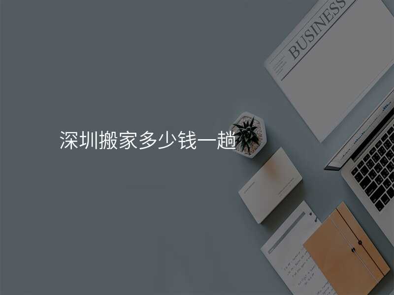 深圳搬家多少錢一趟