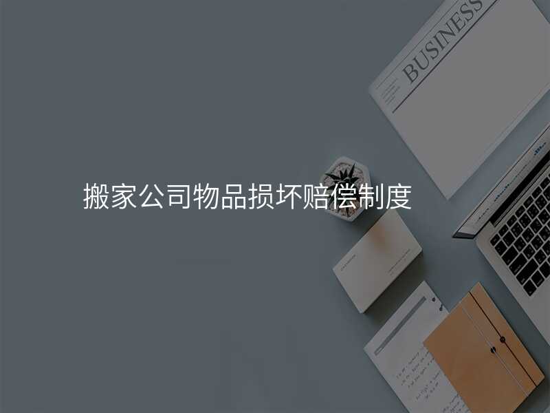 搬家公司物品損壞賠償制度