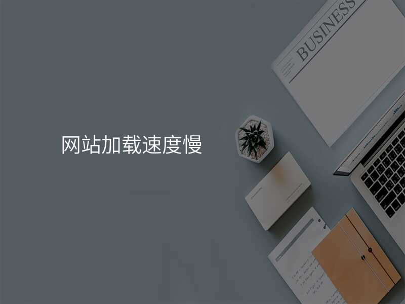 网站加载速度慢