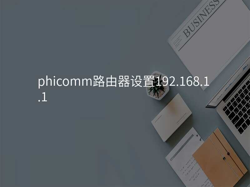 phicomm路由器设置192.168.1.1