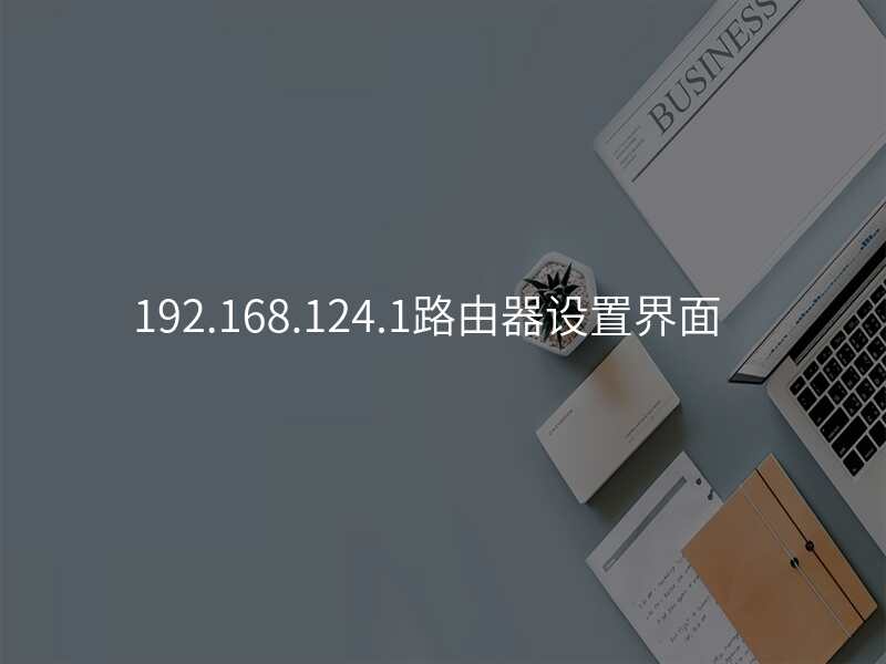 192.168.124.1路由器设置界面