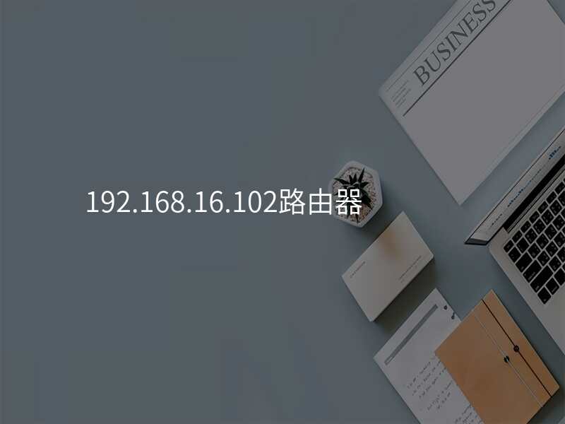 192.168.16.102路由器