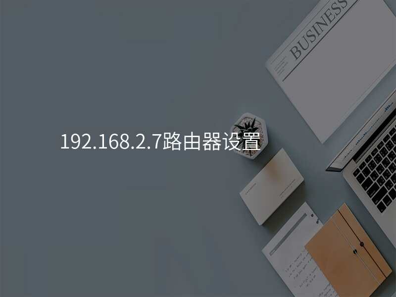 192.168.2.7路由器设置