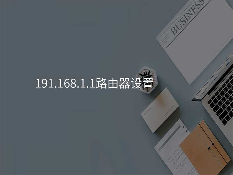 191.168.1.1路由器设置