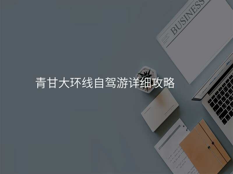 青甘大环线自驾游详细攻略