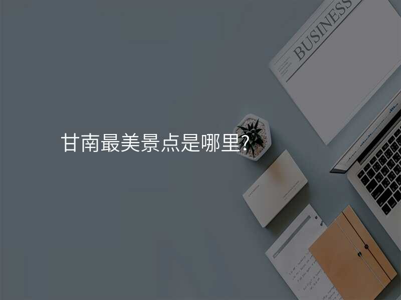 甘南最美景点是哪里?