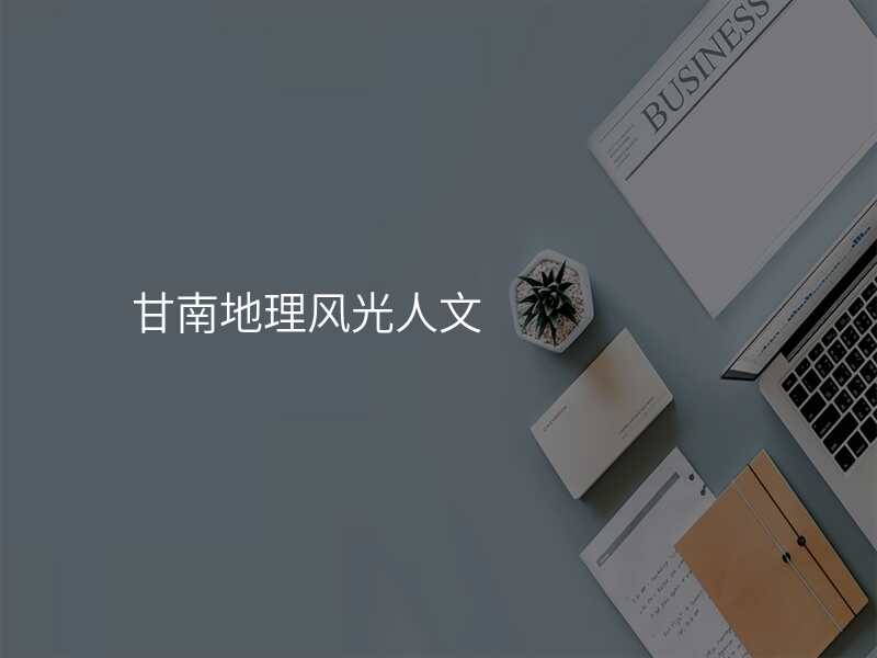 甘南地理风光人文
