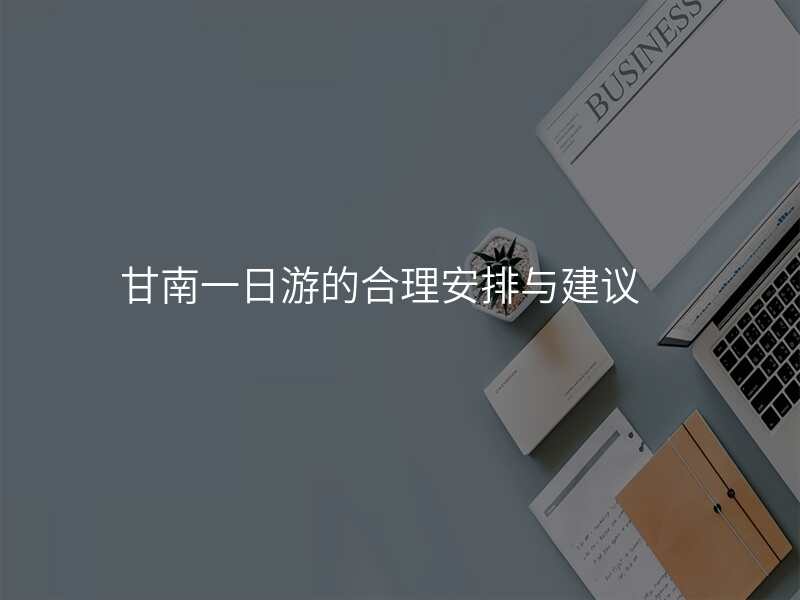 甘南一日游的合理安排与建议