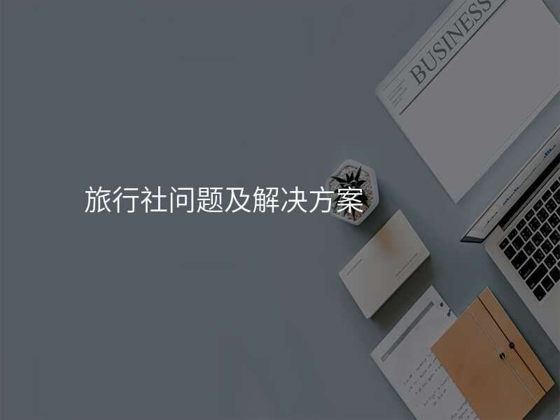 旅行社问题及解决方案
