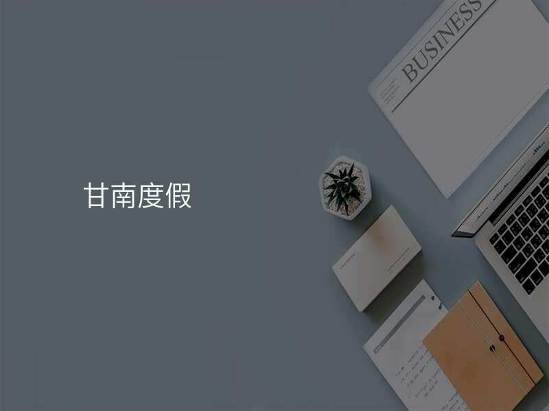 甘南度假