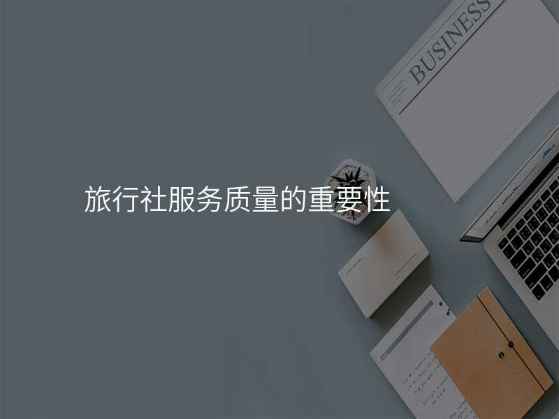 旅行社服务质量的重要性