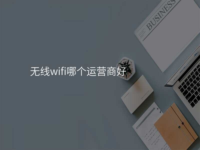 无线wifi哪个运营商好