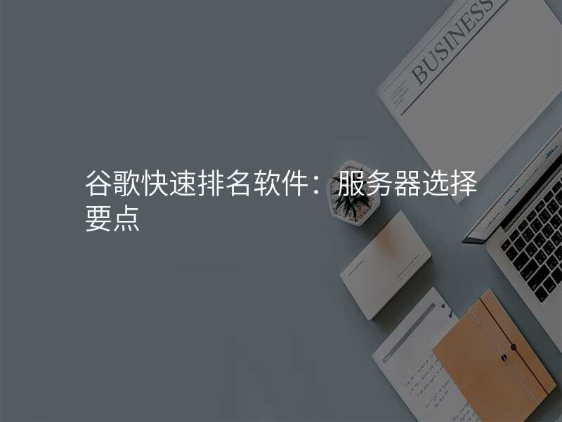 谷歌快速排名软件:服务器选择要点