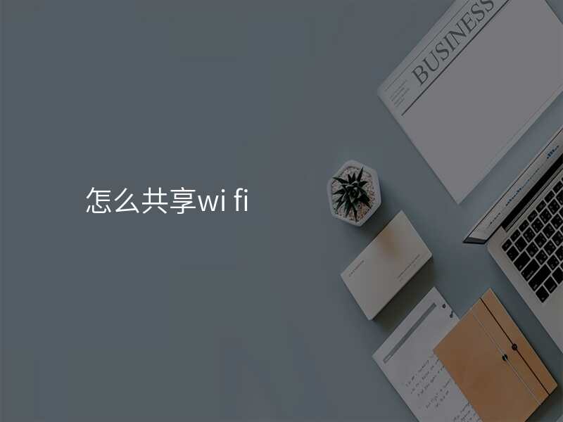 怎么共享wi fi