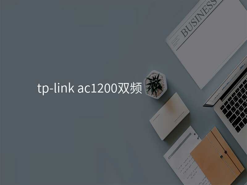 tp-link ac1200双频