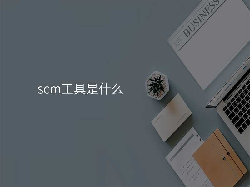 scm工具是什么