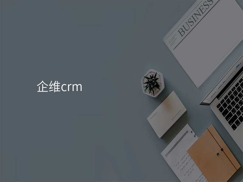 企维crm