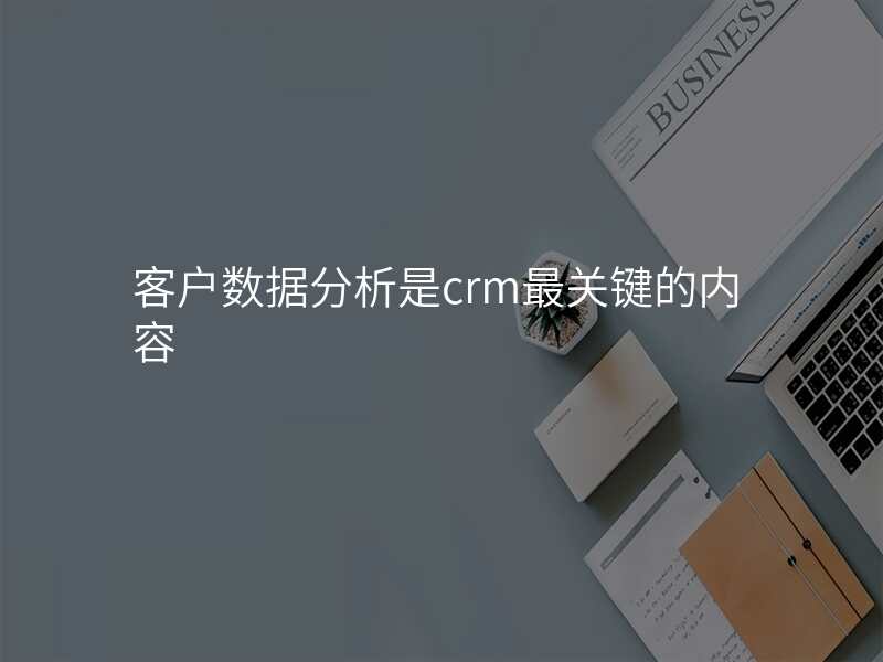 客户数据分析是crm最关键的内容