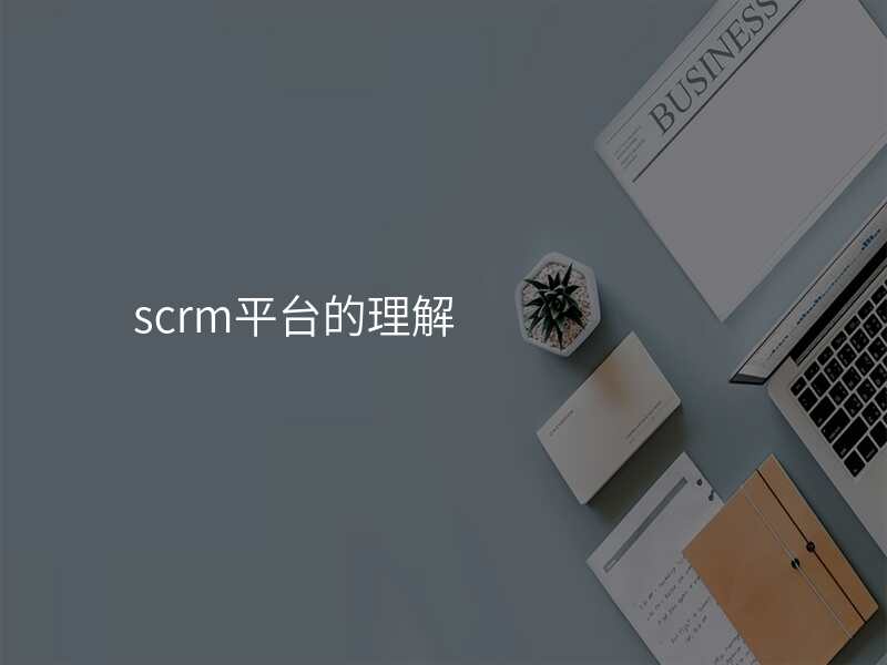 scrm平台的理解