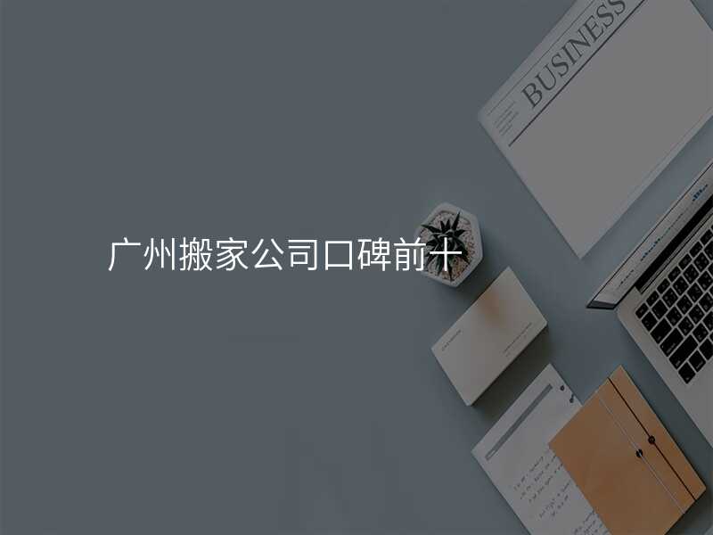 廣州搬家公司口碑前十