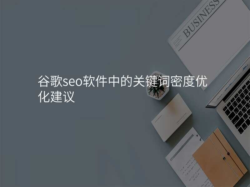 谷歌seo软件中的关键词密度优化建议