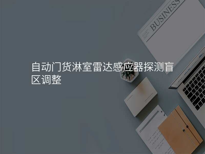 自动门货淋室雷达感应器探测盲区调整
