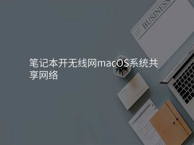笔记本开无线网macOS系统共享网络