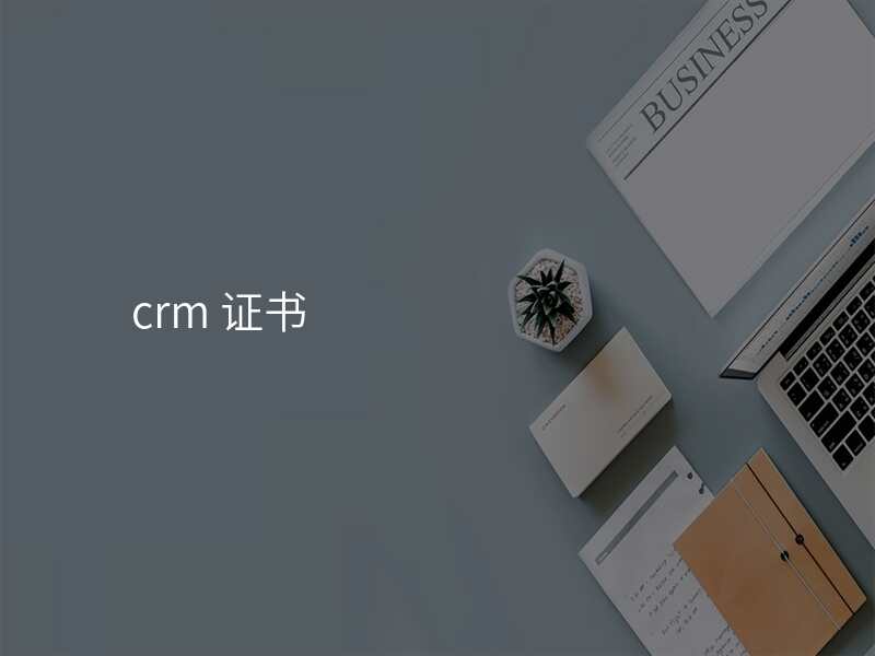 crm 证书