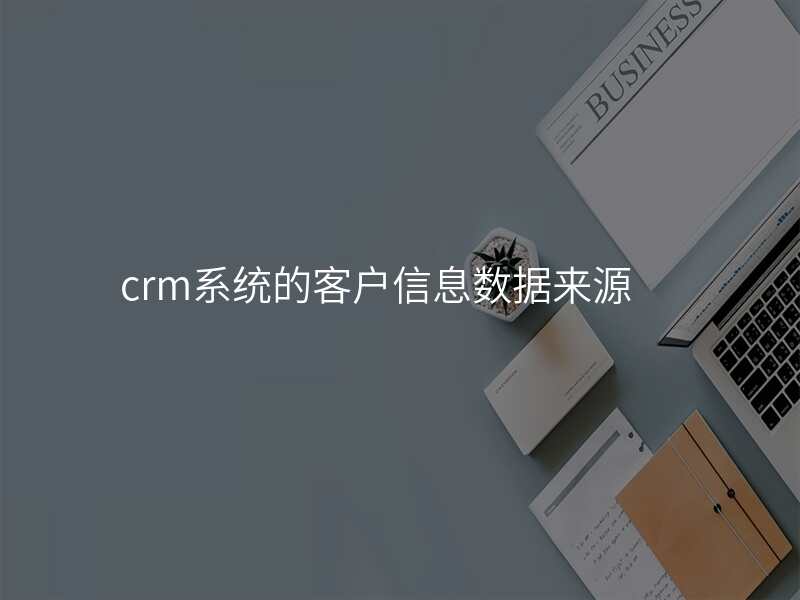 crm系统的客户信息数据来源