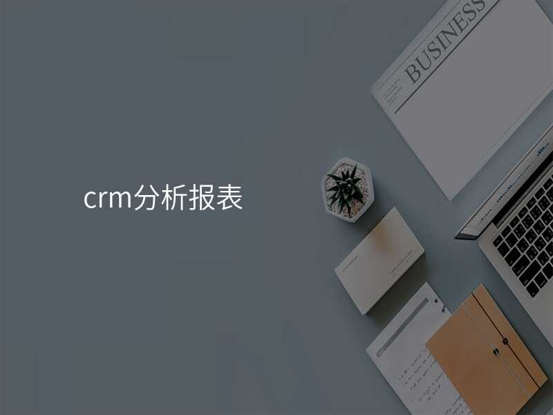 crm分析报表