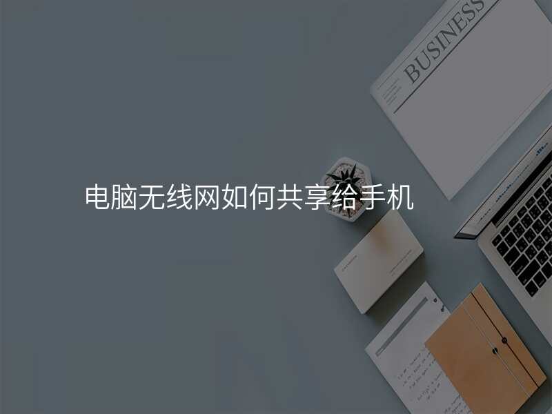 电脑无线网如何共享给手机