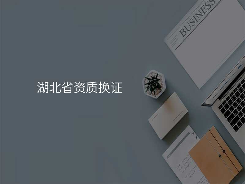 湖北省资质换证