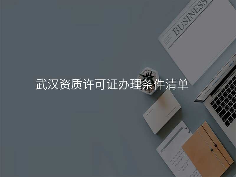 武汉资质许可证办理条件清单