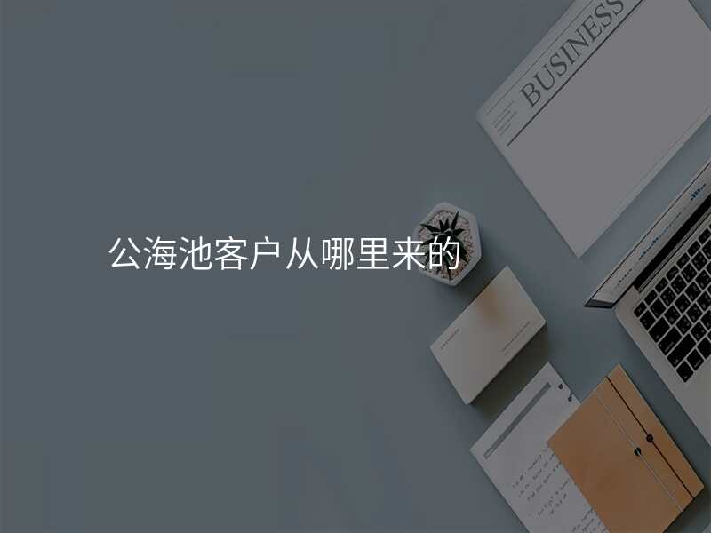 公海池客户从哪里来的