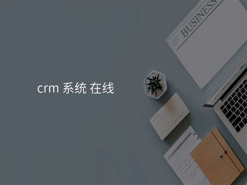 crm 系统 在线