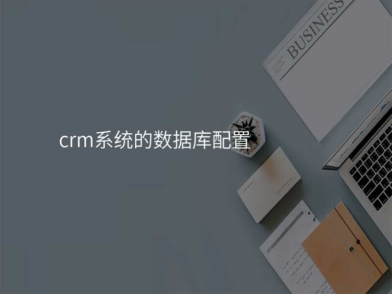 crm系统的数据库配置
