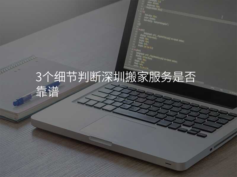 3個細節判斷深圳搬家服務是否靠譜
