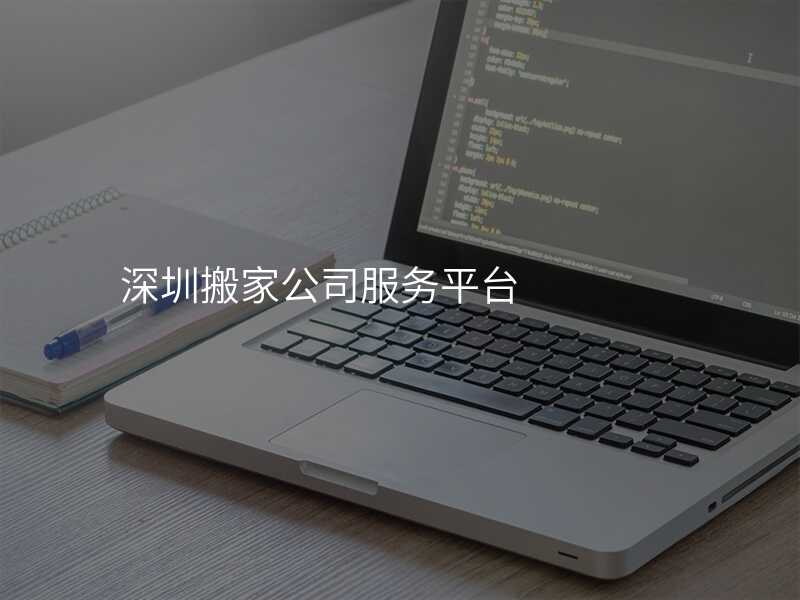 深圳搬家公司服務平臺